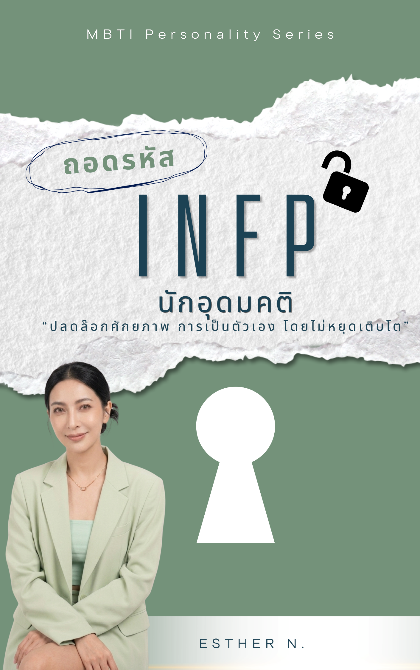 INFP: The Idealist Mediator (นักประนีประนอมผู้ซื่อสัตย์ต่อใจ)